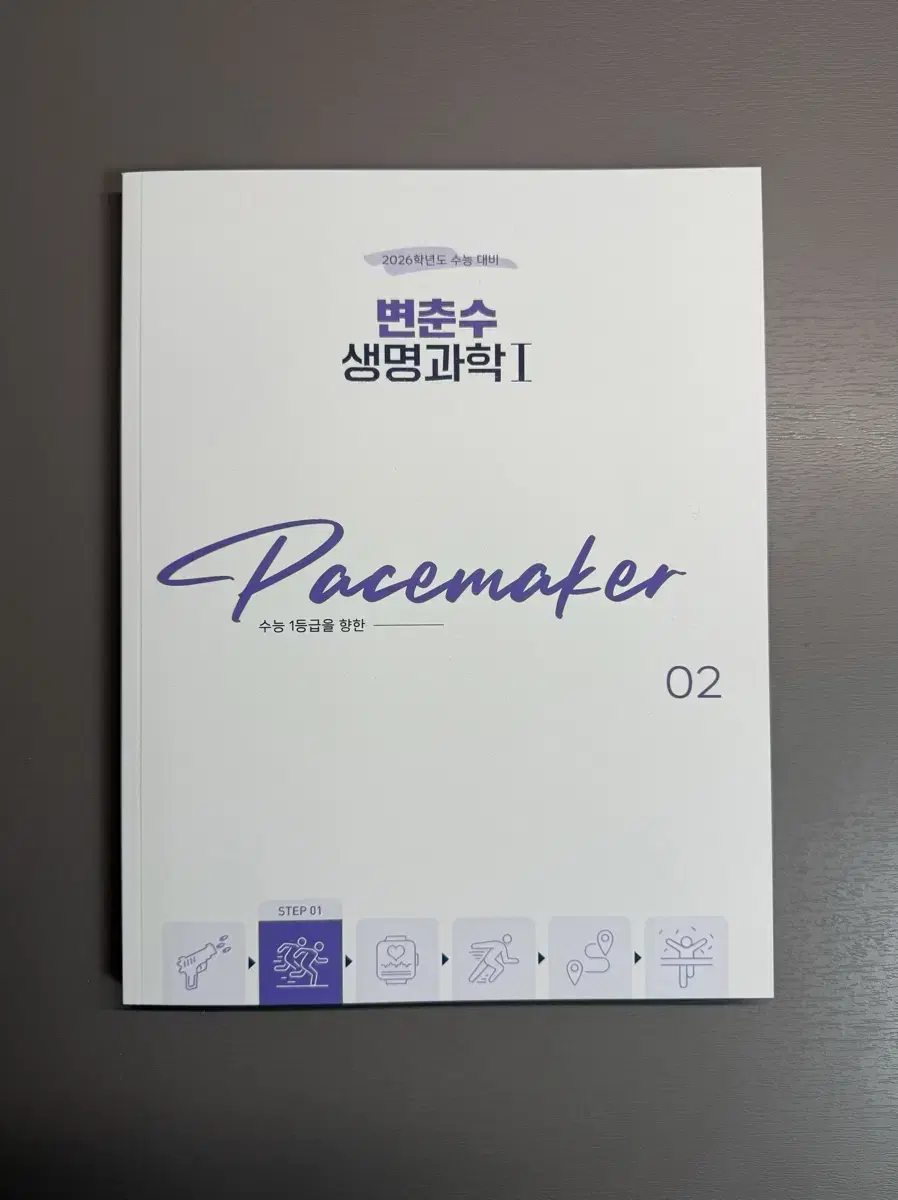 2026학년도 변춘수T pacemaker 생명과학I 2권 - 본교재